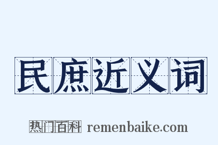 民庶近义词是什么意思的图片